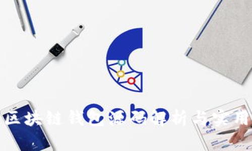最新区块链钱包源码解析与实用指南