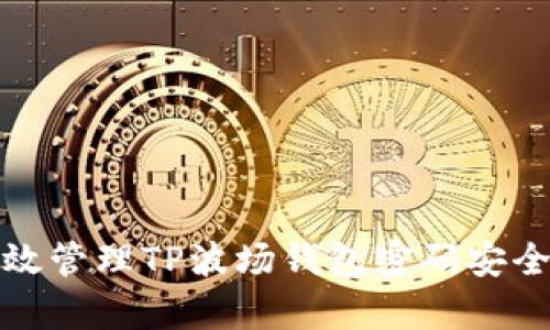 如何有效管理TP波场钱包密码安全与恢复