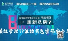 如何有效管理TP波场钱包密码安全与恢
