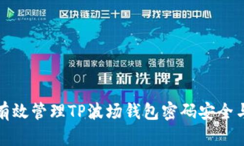如何有效管理TP波场钱包密码安全与恢复