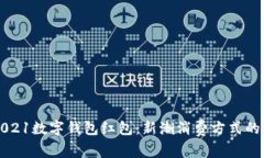 罗湖2021数字钱包红包：新潮消费方式