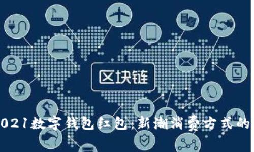 罗湖2021数字钱包红包:新潮消费方式的引领者
