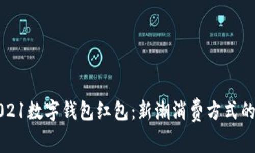 罗湖2021数字钱包红包:新潮消费方式的引领者