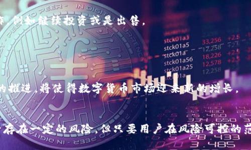  TP钱包炒币与资金池的完整指南 / 
 guanjianci TP钱包, 炒币, 资金池, 加入资金池 /guanjianci 

引言
加密货币的迅猛发展改变了人们的投资方式，越来越多的投资者开始选择通过不同的平台进行数字资产的管理和交易。而TP钱包（Trust Pocket Wallet）作为一种受欢迎的加密货币钱包，提供了一系列的功能，使得用户能够更方便地进行炒币和管理资产。而资金池则是另一种日益流行的聚合投资方式，能够为用户提供额外的收益。本文将详细探讨TP钱包炒币的机制，以及如何正确地加入资金池，确保收益最大化。

什么是TP钱包？
TP钱包是一个多资产数字货币钱包，旨在为用户提供一个安全、方便的环境来管理加密货币。用户可以通过TP钱包保存、发送和接收各类数字资产。钱包支持多种主流加密货币，如比特币（BTC）、以太坊（ETH）、以及其他ERC-20代币，并且不断加入新的币种。同时，TP钱包以其用户友好的界面和强大的安全机制，赢得了许多用户的青睐。

TP钱包的一个重要特点是其支持去中心化金融（DeFi）功能，包括流动性挖矿、质押以及加入资金池等。这些功能使得用户不仅可以在钱包中方便地管理资产，还能够通过参与各种金融活动来获得被动收益。

为什么要在TP钱包炒币？
在TP钱包进行炒币有多个原因。首先，TP钱包是一个安全性高的平台，用户的私钥安全存储，并且具备多层加密机制，保护用户的资产安全。其次，用户能够方便地完成交易，不需要频繁地在不同平台之间切换，同时支持多种加密货币，满足不同用户的需求。

除了安全性和便利性之外，TP钱包还提供了一些独特的投资机会。例如，用户可以通过参与资金池来获取更多的收益，资金池的回报率通常高于传统的投资方式，这吸引了越来越多的用户加入。

资金池是什么？
资金池是一种去中心化金融（DeFi）产品，允许用户将自己的数字资产汇聚在一起，从而提供流动性以换取一定的回报。资金池一般由多个投资者共同参与，用户将其资产存入资金池后，可以获得相应的收益，比如交易手续费的分成或者部分资产的增值。

资金池的运作方式通常基于智能合约，合约会根据特定的规则进行管理，确保每位参与者都能够公平获利。加入资金池的门槛相对较低，允许更多的小额投资者参与其中。

如何在TP钱包中加入资金池？
在TP钱包中加入资金池的流程相对简单。首先，用户需要下载并安装TP钱包，注册账户并完成身份验证。完成这些步骤后，用户需要在钱包中存入一定数量的加密货币作为参与资金池的初始资金。

接着，用户可以在TP钱包的DeFi或流动性挖矿部分找到相关的资金池产品。选择合适的资金池后，用户需要阅读相关的条款和条件，了解资金池的回报机制及风险。在确认无误后，用户只需按平台提供的操作指引完成加入资金池的步骤。完成后，用户就可以开始享受来自资金池的回报。

TP钱包资金池的收益如何计算？
资金池的收益计算方式可能因不同的池子而异，但一般来说，包括以下几个主要因素：
ol
    listrong流动性提供费：/strong当用户将资金加入资金池时，池子将用于交易，用户可以从中获得交易手续费。/li
    listrong挖矿奖励：/strong许多资金池还提供额外的挖矿奖励，作为激励用户提供流动性而给予的奖励。/li
    listrong资产增值：/strong当市场情况良好时，加入资金池的资产本身也有可能增值，用户可以在提取资金时获得更高的回报。/li
/ol

用户需要定期查看自己的收益情况，了解资金池的表现，以决定是否继续持有或是退出资金池。

加入资金池时的风险是什么？
尽管加入资金池有潜在的高收益，但其中依然存在一定的风险，用户应当十分谨慎。首先，最大的风险来源于市场波动，数字货币市场极其波动，投资者很可能面临资产贬值的风险。

其次，智能合约的漏洞也可能导致用户资金的损失。虽然智能合约相对安全，但仍存在着被黑客攻击的风险。此外，出现资金池流动性不足的情况时，用户可能会经历更长的提取时间。

常见问题
h4问题一：TP钱包的安全性如何保障？/h4
TP钱包在安全性方面采取了多种措施，以确保用户的资产安全。首先，钱包采用了高强度的加密技术，对用户的私钥和交易信息进行多层次的加密。这保证了即使在网络恶意攻击的情况下，用户的资产也不会轻易被盗取。

其次，TP钱包支持用户自行备份私钥，用户可以选择将私钥存储在安全的离线环境中，进一步确保资产安全。此外，TP钱包还定期进行安全审计，与专业安全团队合作，识别和修复潜在的漏洞，以最大程度上降低风险。

h4问题二：TP钱包的使用费用如何？/h4
TP钱包的使用费用主要体现在交易手续费和资金池的管理费等方面。用户在进行资产转移时，通常需要支付一定的手续费，这笔费用会根据交易的复杂程度、区块链的网络拥堵情况等因素而有所不同。

此外，用户加入资金池时，部分平台可能会收取管理费或使用费。这些费用一般用于资金池的维护和发展，因此在选择资金池时，用户应仔细阅读相关条款，了解费用结构。

h4问题三：如何选择合适的资金池？/h4
选择合适的资金池是获得良好收益的重要因素。首先，用户需要了解不同资金池的回报机制和收益率，这可以通过阅读相关的文档或参考用户反馈来获取。

其次，用户还应关注资金池的流动性情况，流动性较高的资金池通常具有较好的交易体验和收益保障。此外，要注意资金池的风险评估，了解可能存在的安全隐患和市场波动风险，选择那些经过充分验证的资金池进行投资。

h4问题四：资金池退出后的资产如何提取？/h4
用户在TP钱包中退出资金池后，资产的提取流程相对简单。首先，用户需在钱包中找到已加入的资金池，选择退出操作。根据平台的规定，用户需要了解任何退出费用或等待时间。

一旦确认退出，系统会根据用户在资金池中的份额及市场情况自动计算可提取的资产，随后将其转入用户的TP钱包。用户可以再进一步选择将资产转移到其他交易平台或是进行其他操作，例如继续投资或是出售。

h4问题五：数字货币市场的未来发展趋势是什么？/h4
随着区块链技术的不断成熟和应用场景的不断拓展，数字货币市场的前景被普遍看好。越来越多的机构投资者开始进入此领域，推动市场的规范化和成熟化。

此外，DeFi产品的迅猛发展使得用户能够以更加灵活的方式管理资产，进行投资和盈利，传统的金融体系也在逐步被数字金融所取代。未来，基础设施的改善、用户体验的提升以及合规性的推进，将使得数字货币市场迎来新的增长。

结论
TP钱包作为一个便捷和安全的数字资产管理工具，能够帮助用户轻松进入炒币和资金池的世界。通过参与资金池，用户不仅可以获得潜在的高收益，还能体验到去中心化金融的魅力。尽管存在一定的风险，但只要用户在风险可控的范围内进行投资，合理选择资金池，便可享受数字货币带来的无限可能。希望本文能够帮助用户更好地理解TP钱包及资金池操作，为您的投资决策提供参考。