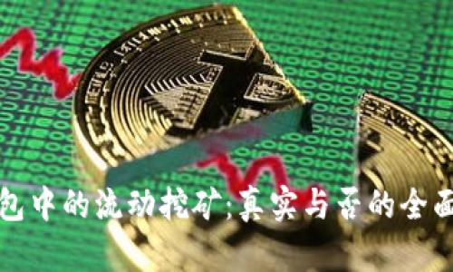 TP钱包中的流动挖矿：真实与否的全面解析