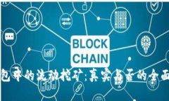 TP钱包中的流动挖矿：真实与否的全面