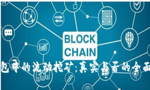 TP钱包中的流动挖矿：真实与否的全面解析