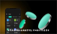 如何成功对接以太坊数字钱包：详细教