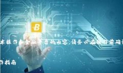 首先，请注意：由于您的请求涉及具体