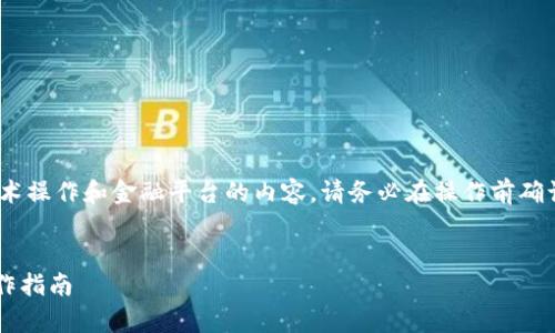 首先，请注意：由于您的请求涉及具体的技术操作和金融平台的内容，请务必在操作前确认您的行为不会影响账户安全和资金安全。


怎样取消TP钱包授权功能？全面解析与操作指南