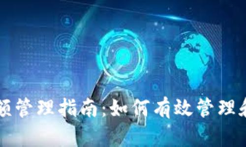 区块链钱包金额管理指南：如何有效管理和您的数字资产
