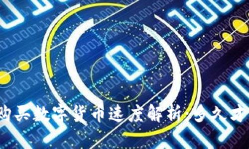 TP钱包购买数字货币速度解析：多久才能到账？