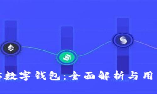 AS 95数字钱包：全面解析与用户指南