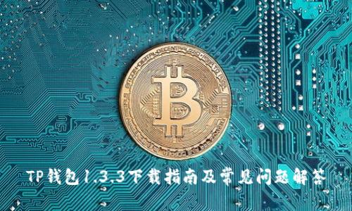 TP钱包1.3.3下载指南及常见问题解答