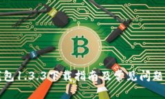 TP钱包1.3.3下载指南及常见问题解答