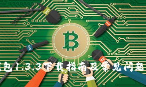 TP钱包1.3.3下载指南及常见问题解答