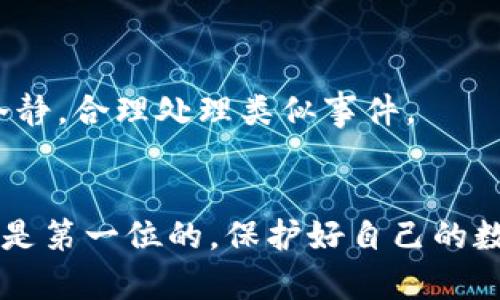   TP钱包币被盗后还能用吗？深度解析安全与合规  / 
 guanjianci  TP钱包, 加密货币, 钱包安全, 币被盗  /guanjianci 

引言
随着数字资产的普及，加密货币成为越来越多人投资的对象，TP钱包作为一种流行的加密货币钱包，受到了广泛的欢迎。然而，随着安全漏洞的不断曝光，越来越多的用户开始担心自己的资产安全。当我们遇到币被盗的情况时，常常会问：“TP钱包上的币被盗了还能用吗？”本文将为您详细解析这一问题，探讨加密货币的安全性、币被盗后的处理措施以及如何防范类似事件的发生。

TP钱包的基本介绍
TP钱包是一种多链数字货币钱包，拥有简便的界面和多样的功能，用户不仅可以存储各种类型的加密货币，还可以进行交易、兑换、质押等操作。TP钱包的安全性得到了许多用户的认可，支持多种安全机制，如私钥控制和冷存储等。

币被盗的原因
币被盗的原因多种多样，其中最常见的包括：
ul
li钓鱼攻击：一些用户可能会收到伪装成TP钱包官方通知的钓鱼邮件，点击链接后被盗取私钥。/li
li恶意软件：若用户的设备中感染了恶意软件，这些软件可能会监控用户的输入，将私钥或助记词发送给黑客。/li
li弱密码：使用简单或常见的密码没有开启双因素认证，增加了被破解的风险。/li
li社交工程：黑客可能通过社交工程的手段获取用户信任，从而骗取账户信息。/li
/ul

币被盗后的应急措施
一旦发现TP钱包上的币被盗，用户应立即采取以下措施：
ul
li查看交易记录：检查是否有未经授权的交易，如果发现可疑活动，立即与交易平台联系。/li
li更换密码：尽快更换TP钱包的账户密码，并启用双因素认证功能，提高账户安全性。/li
li转移资产：如果可能，快速将未被盗的资产转移到其他安全的钱包中，避免更多资产损失。/li
li联系支持团队：向TP钱包的客服团队报告情况，请求帮助和建议，尤其是在技术性质的问题上。/li
li学习防范技巧：了解如何防范未来的攻击，包括提高安全意识和定期检查钱包的安全状况。/li
/ul

被盗币的恢复可能性
被盗的币能否恢复，往往取决于多方面的因素。这其中包括交易的性质和加密货币的特性。对于某些类型的交易，例如比特币，一旦交易被确认，就很难追溯和恢复。然而，对于某些项目而言，如果能及时联系相关团队或者进行举报，可能会有一定的恢复希望，但这是一项非常复杂且耗时的过程。

如何提高TP钱包的安全性
为了避免未来币被盗，用户应采取多种措施来提高TP钱包的安全性：
ul
li使用强密码：创造复杂的密码，增加难度，避免使用个人信息，定期更换。/li
li启用双因素认证：提高安全性，使用动态验证码等二次验证方式。/li
li定期更新软件：保持钱包和设备的软件为最新版本，获取最新的安全补丁。/li
li使用冷存储：对于长期持有的资产，考虑将其转移到冷钱包，减少在线钱包的使用频率。/li
li警惕可疑活动：注意钓鱼网站和邮件，不随意点击不明链接或下载不明软件。/li
/ul

发展趋势与未来展望
随着技术的发展，加密货币钱包的安全性也在不断提升。很多钱包已经开始引入 biometrics（生物识别技术），如指纹和面部识别，来增强安全性。此外，区块链技术的进步也在推动更安全协议的发展，从而为用户提供更强的安全保障。

常见问题解答
h4问题一：TP钱包被盗后能追回吗？/h4
追回被盗币的可能性视多种因素而定。首先，如果交易是不可逆的，那么追回的可能性极小。其次，如果能及时采取措施并与相关平台、团队联系，或许能通过举报等方式阻止进一步的损失。然而，对大部分用户而言，了解预防措施和提高安全意识才是最重要的。

h4问题二：TP钱包有没有保证金措施？/h4
TP钱包及其他加密货币钱包一般并不设有保险机制，这意味着用户需要对自己资产的安全负责。因此，了解如何保护自己的资产以及用好钱包的安全功能是必要的。建立安全意识是加密货币用户的必修课。

h4问题三：如何选择安全的加密钱包？/h4
选择安全的加密钱包需要考虑多个方面，包括钱包的体系结构、用户评价、开发团队的资历和支持的安全功能等。此外，定期查看钱包更新和官方网站的动态也是不错的选择。

h4问题四：兑换平台的选择应该注意哪些问题？/h4
选择兑换平台时，应选择信誉良好、用户评价高的平台。确保平台操作的透明性和客服的可达性。此外，了解平台相关的费用和出入金政策对于资金安全也是至关重要的。

h4问题五：如何向警方报告数字资产被盗？/h4
若用户遭遇数字资产被盗，应立即收集相关证据，包括交易记录和钱包地址等，然后向当地执法机关报案。同时可与相关的区块链分析公司合作，增加追回可能性。用户应保持冷静，合理处理类似事件。

总结
TP钱包上的币被盗是一件令人痛心的事情，了解发生原因和应对措施至关重要。用户需时刻保持警惕，使用多种安全措施来保护个人资产。在加密货币的世界里，安全意识永远是第一位的。保护好自己的数字资产，才能在这个高速发展的行业中，从容应对未来的挑战。