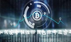 如何安全销毁TP钱包账号及密码