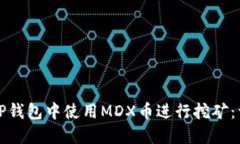 如何在TP钱包中使用MDX币进行挖矿：详