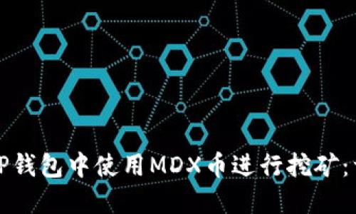 如何在TP钱包中使用MDX币进行挖矿:详细指南