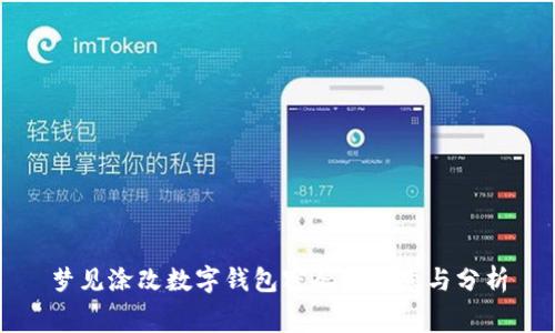 梦见涂改数字钱包密码的寓意与分析