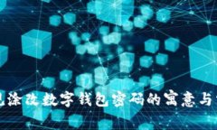 梦见涂改数字钱包密码的寓意与分析