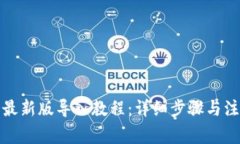 TP钱包最新版导入教程：详细步骤与注
