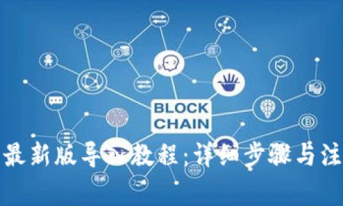 TP钱包最新版导入教程:详细步骤与注意事项