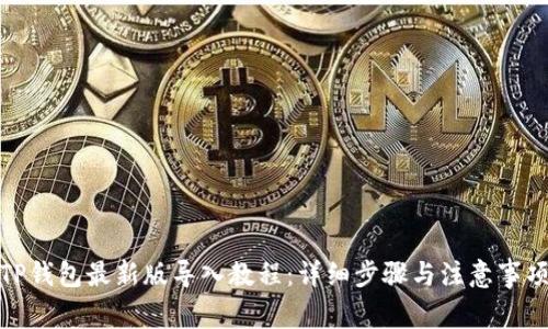 TP钱包最新版导入教程:详细步骤与注意事项