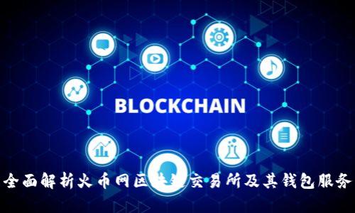 全面解析火币网区块链交易所及其钱包服务