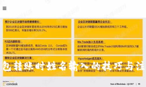 数字钱包转账时姓名输入的技巧与注意事项