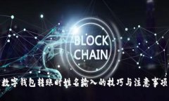 数字钱包转账时姓名输入的技巧与注意