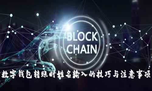 数字钱包转账时姓名输入的技巧与注意事项
