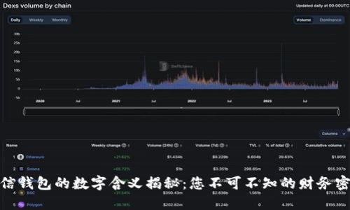 微信钱包的数字含义揭秘:您不可不知的财务密码