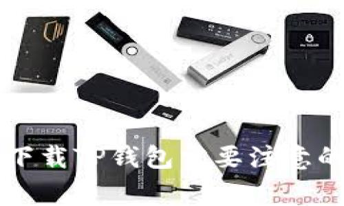 重新下载TP钱包需要注意的事项