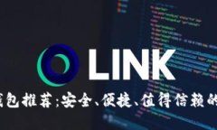 2019十大区块链钱包推荐：安全、便捷