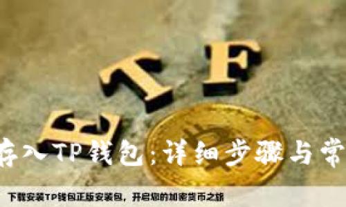 如何将FIL存入TP钱包:详细步骤与常见问题解答