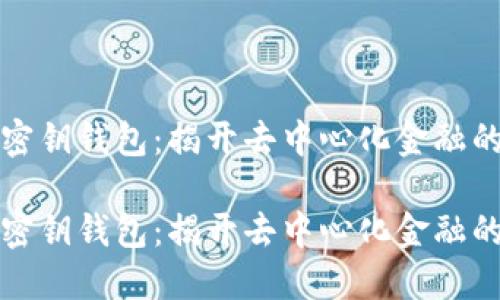 区块链是密钥钱包：揭开去中心化金融的神秘面纱

区块链是密钥钱包：揭开去中心化金融的神秘面纱