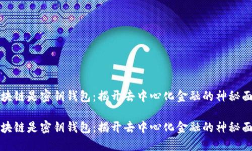 区块链是密钥钱包：揭开去中心化金融的神秘面纱

区块链是密钥钱包：揭开去中心化金融的神秘面纱