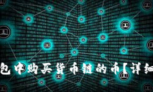 如何在TP钱包中购买货币链的币？详细指南与步骤