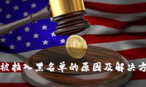 TP钱包被拉入黑名单的原因及解决方案解析