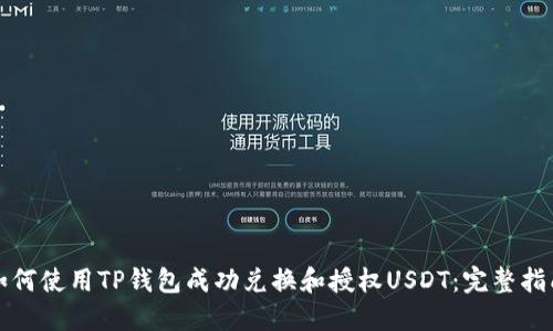 如何使用TP钱包成功兑换和授权USDT:完整指南