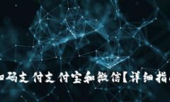 如何使用TP钱包扫码支付支付宝和微信