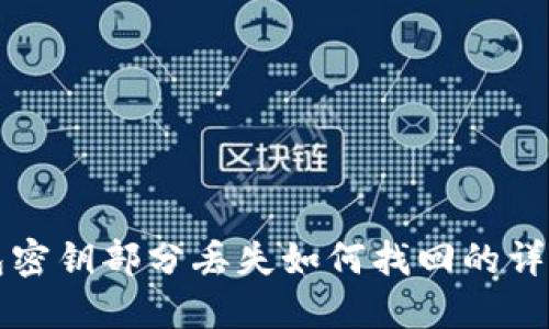 TP钱包密钥部分丢失如何找回的详细指南