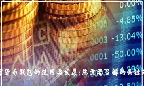 数字货币钱包的使用与发展:您需要了解的关键知识