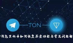 TP钱包里的币如何恢复买卖功能与常见