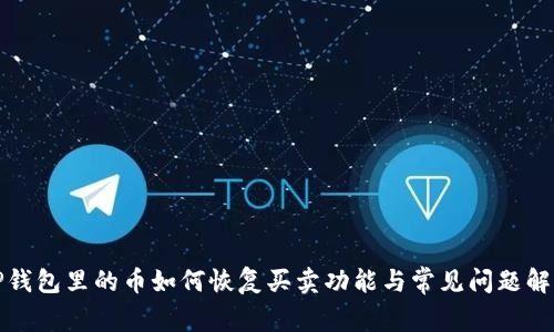 TP钱包里的币如何恢复买卖功能与常见问题解答
