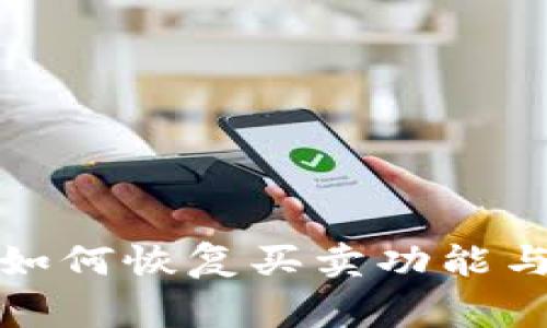 TP钱包里的币如何恢复买卖功能与常见问题解答