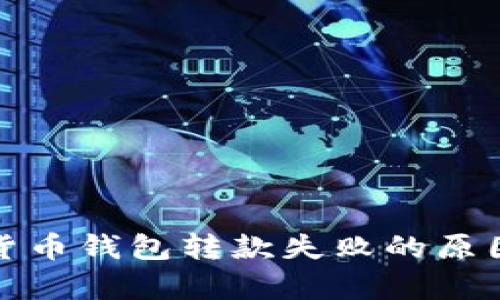 : 解析数字货币钱包转款失败的原因及解决方法