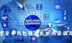 : 解析数字货币钱包转款失败的原因及